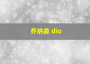 乔纳森 dio